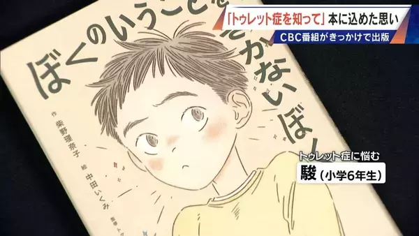 「｢胸がきゅっとなる｣ 意思に反して声や体が動くトゥレット症 “あるある”を描いた1冊の児童書に込められた思い」の画像