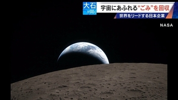 廃棄された人工衛星やロケットの残骸… 宇宙にあふれる“ごみ”が深刻化 ｢宇宙の掃除｣に取り組む日本の最先端企業に潜入