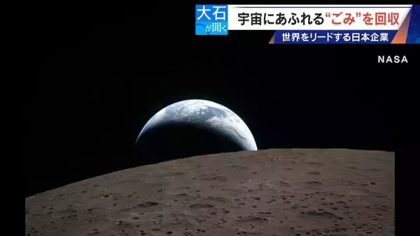 廃棄された人工衛星やロケットの残骸… 宇宙にあふれる“ごみ”が深刻化 ｢宇宙の掃除｣に取り組む日本の最先端企業に潜入
