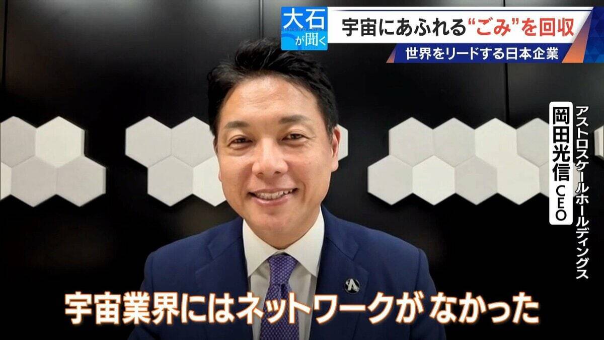 廃棄された人工衛星やロケットの残骸… 宇宙にあふれる“ごみ”が深刻化 ｢宇宙の掃除｣に取り組む日本の最先端企業に潜入