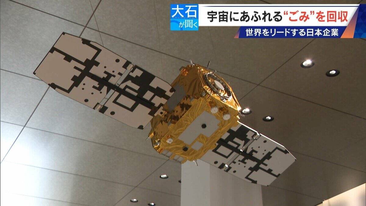 廃棄された人工衛星やロケットの残骸… 宇宙にあふれる“ごみ”が深刻化 ｢宇宙の掃除｣に取り組む日本の最先端企業に潜入