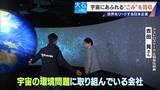 「廃棄された人工衛星やロケットの残骸… 宇宙にあふれる“ごみ”が深刻化 ｢宇宙の掃除｣に取り組む日本の最先端企業に潜入」の画像4