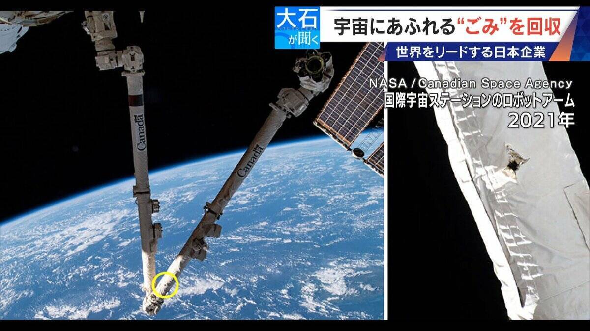 廃棄された人工衛星やロケットの残骸… 宇宙にあふれる“ごみ”が深刻化 ｢宇宙の掃除｣に取り組む日本の最先端企業に潜入