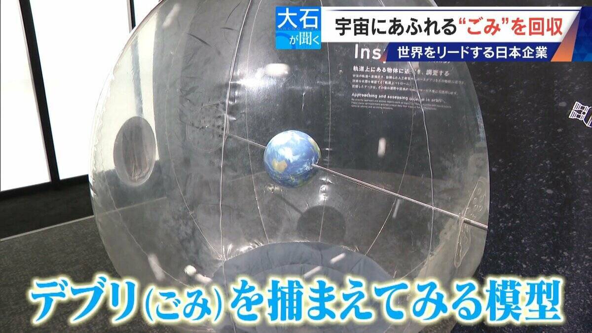 廃棄された人工衛星やロケットの残骸… 宇宙にあふれる“ごみ”が深刻化 ｢宇宙の掃除｣に取り組む日本の最先端企業に潜入