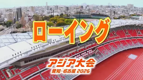 【一覧】アジア大会「ローイング」競技日程の詳細 会場への行き方は？長良川国際レガッタコース【アジア大会2026 愛知･名古屋】