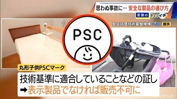 事故相次いだ“ベビー用品”に新たな販売ルール ｢子供PSCマーク｣スタート 安全な製品の選び方は？ 罰則も