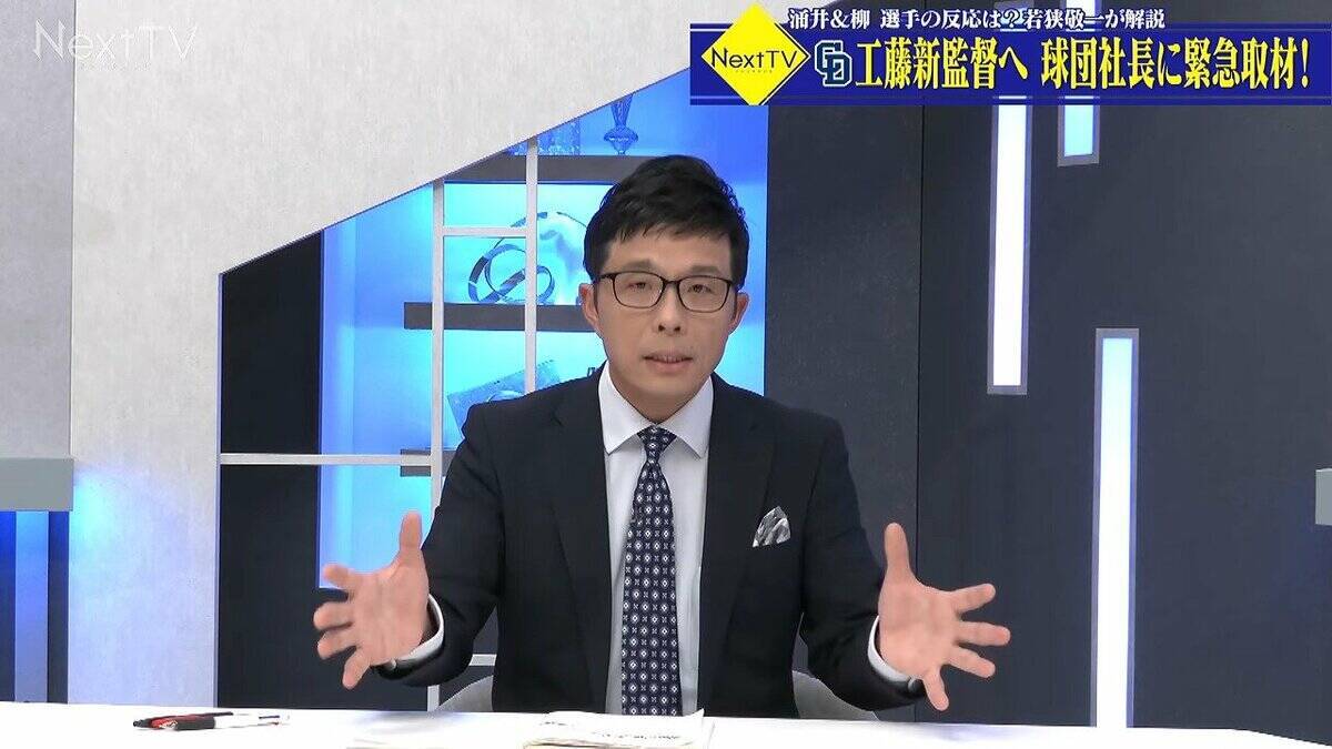 球団社長が語ったオファーの“舞台裏” なぜ外部から？中日ドラゴンズ･来季監督に工藤公康氏が就任へ 【若狭敬一解説 前編】
