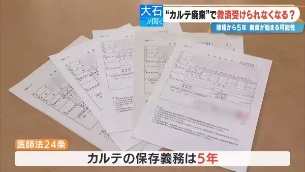 「“カルテ廃棄”で新型コロナワクチンの救済が受けられなくなる？迫る5年の保存期限… 2021年2月に始まったワクチン接種 医師｢永久保存します｣【大石が聞く】」の画像