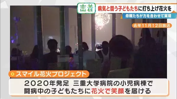 病気と闘う子どもたちに「打ち上げ花火」を…感動の舞台裏に密着 5歳で旅立った息子にも届け「10分間のプレゼント」