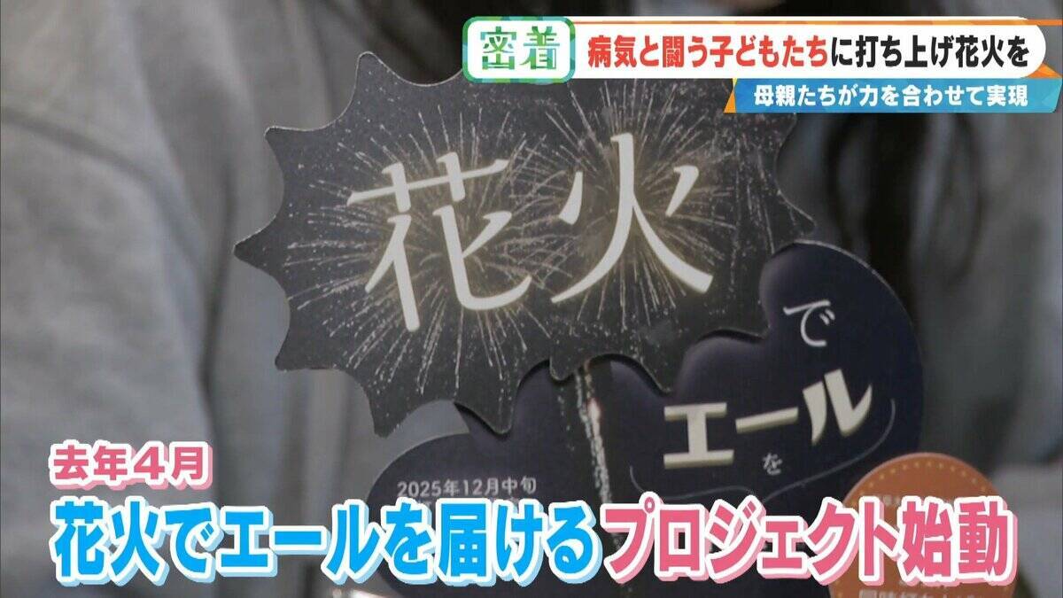 病気と闘う子どもたちに「打ち上げ花火」を…感動の舞台裏に密着 5歳で旅立った息子にも届け「10分間のプレゼント」
