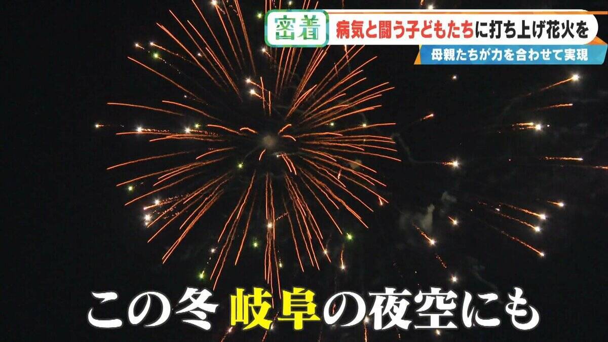 病気と闘う子どもたちに「打ち上げ花火」を…感動の舞台裏に密着 5歳で旅立った息子にも届け「10分間のプレゼント」