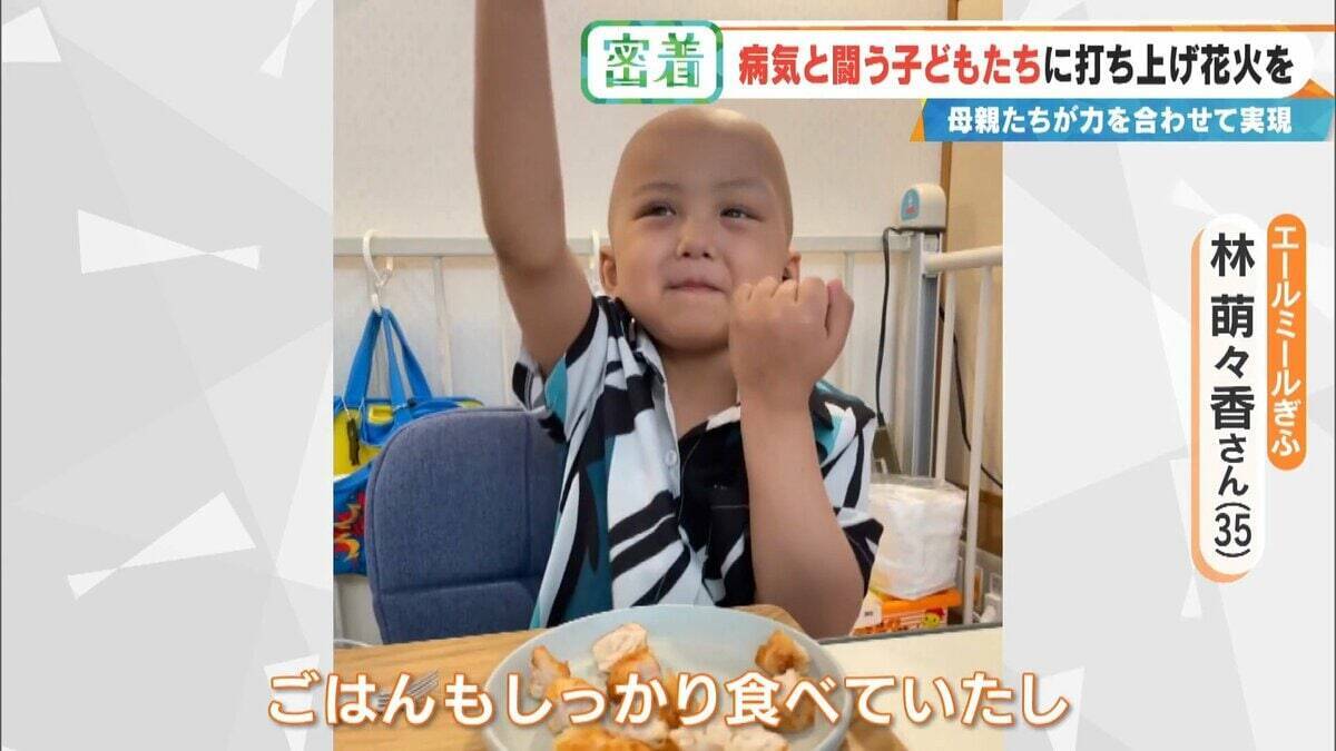 病気と闘う子どもたちに「打ち上げ花火」を…感動の舞台裏に密着 5歳で旅立った息子にも届け「10分間のプレゼント」
