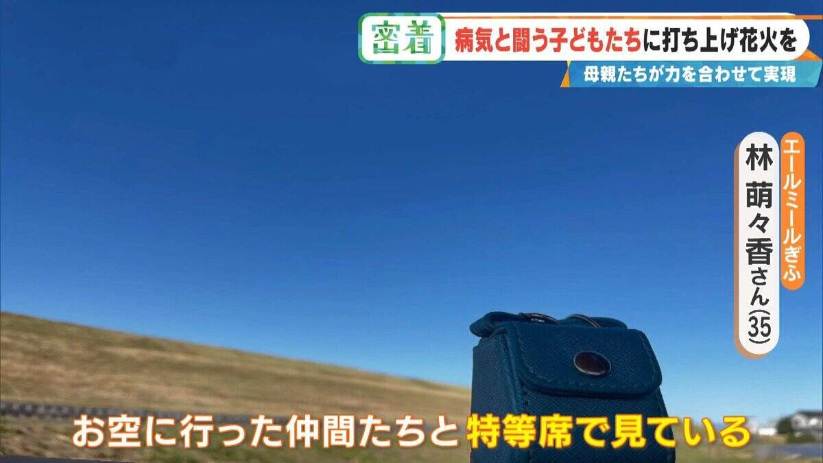 病気と闘う子どもたちに「打ち上げ花火」を…感動の舞台裏に密着 5歳で旅立った息子にも届け「10分間のプレゼント」