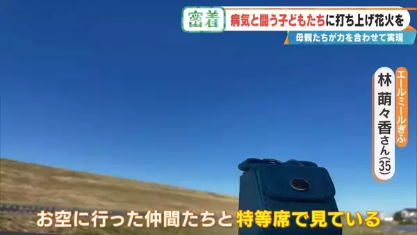 「病気と闘う子どもたちに「打ち上げ花火」を…感動の舞台裏に密着 5歳で旅立った息子にも届け「10分間のプレゼント」」の画像