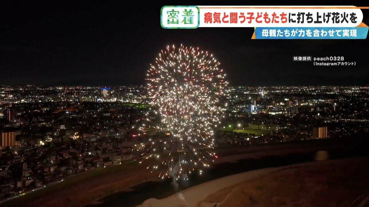 病気と闘う子どもたちに「打ち上げ花火」を…感動の舞台裏に密着 5歳で旅立った息子にも届け「10分間のプレゼント」