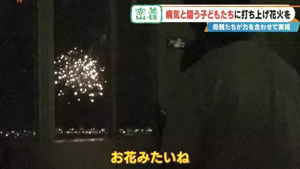 「病気と闘う子どもたちに「打ち上げ花火」を…感動の舞台裏に密着 5歳で旅立った息子にも届け「10分間のプレゼント」」の画像