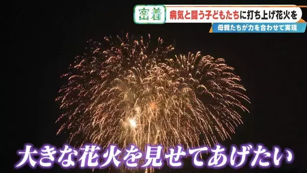 「病気と闘う子どもたちに「打ち上げ花火」を…感動の舞台裏に密着 5歳で旅立った息子にも届け「10分間のプレゼント」」の画像