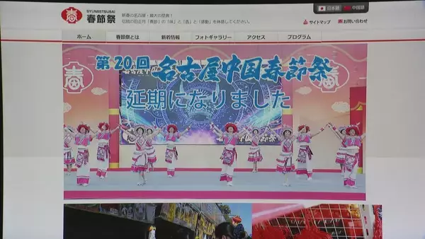 「日本と中国の友好イベント“名古屋中国春節祭”延期が決定 ｢今の情勢では厳しい｣ 日中関係の緊張高まり出演者の来日難しく」の画像