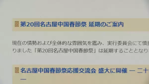 「日本と中国の友好イベント“名古屋中国春節祭”延期が決定 ｢今の情勢では厳しい｣ 日中関係の緊張高まり出演者の来日難しく」の画像