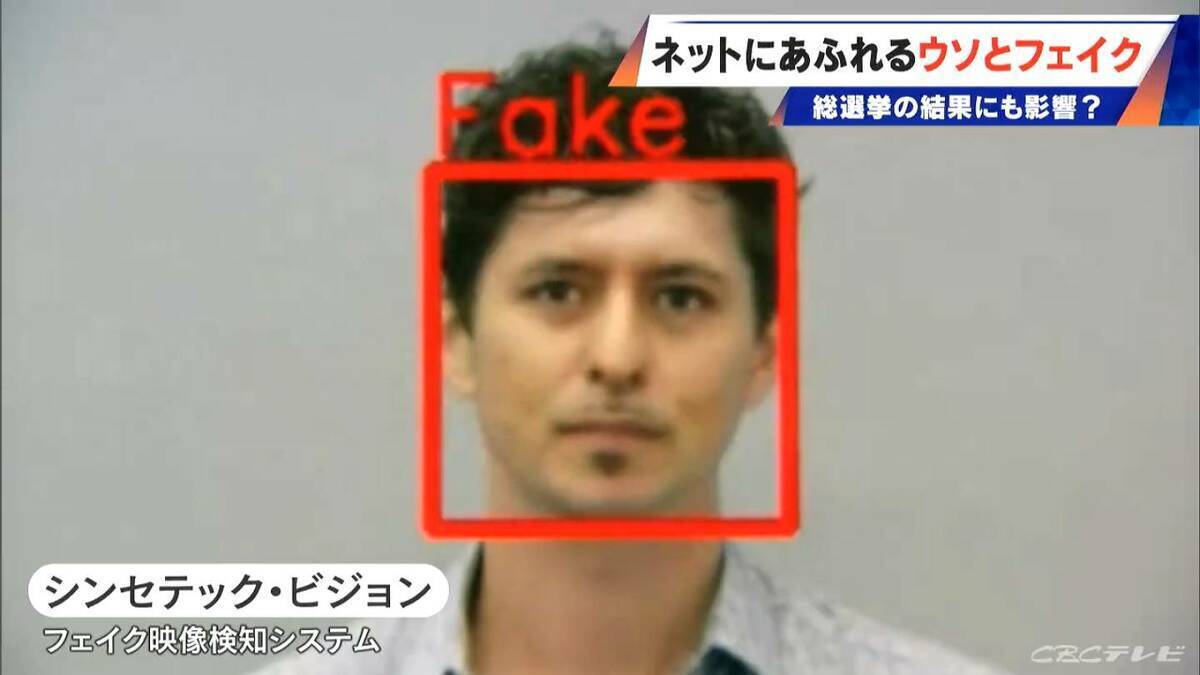 ネット上の“フェイク”が選挙を左右⁉ AIのウソをAIが見破る時代 0.13秒の“異変”見逃さず… 肉眼では判別不能なフェイク画像も判定