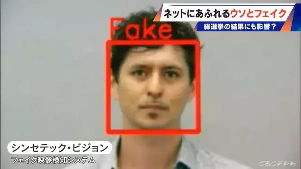 「ネット上の“フェイク”が選挙を左右⁉ AIのウソをAIが見破る時代 0.13秒の“異変”見逃さず… 肉眼では判別不能なフェイク画像も判定」の画像