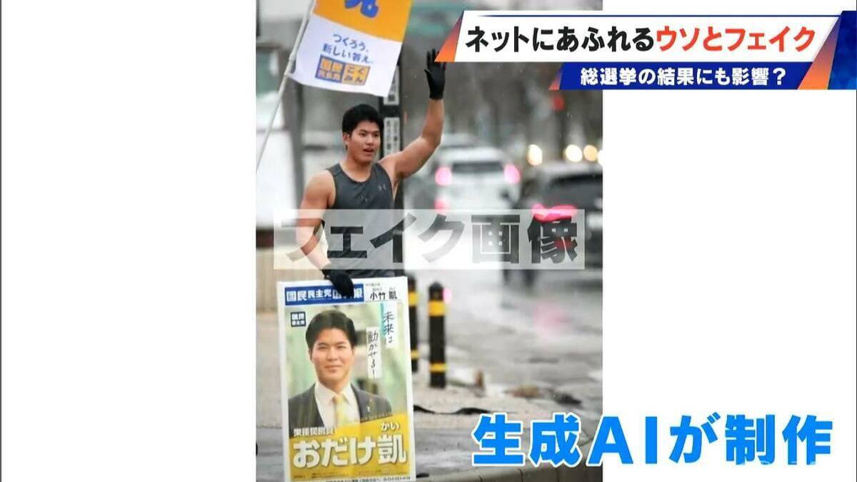ネット上の“フェイク”が選挙を左右⁉ AIのウソをAIが見破る時代 0.13秒の“異変”見逃さず… 肉眼では判別不能なフェイク画像も判定