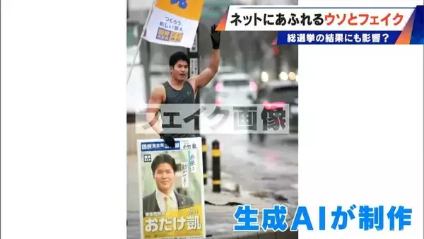 「ネット上の“フェイク”が選挙を左右⁉ AIのウソをAIが見破る時代 0.13秒の“異変”見逃さず… 肉眼では判別不能なフェイク画像も判定」の画像