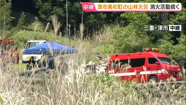 「三重･津市の山林火災 消火活動の続く現場は？ ｢概ね火の勢いは抑えられた｣  地元住民｢午後からの雨に期待｣ 三重・津市」の画像