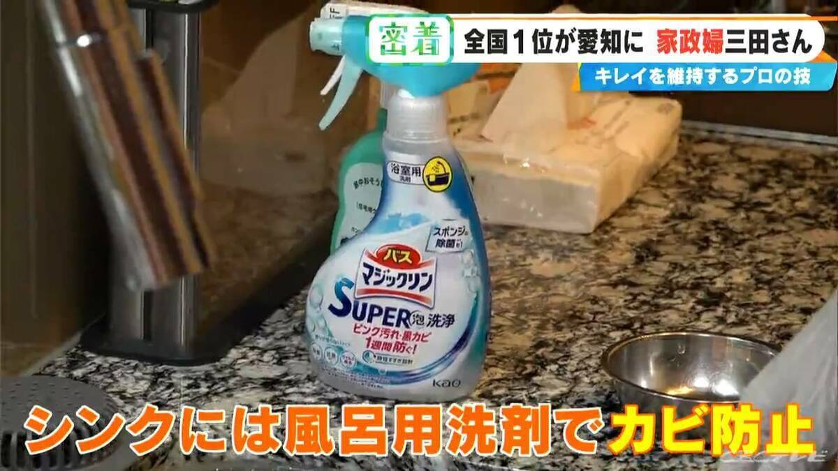 驚異の★4.98 “家政婦の三田さん”直伝 シンクはお風呂用洗剤で赤カビ予防 掃除のプロに聞く“散らからない部屋”の作り方