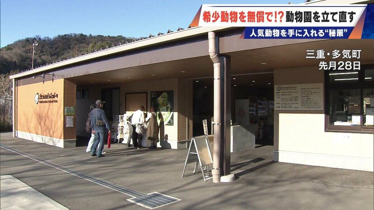 経営難の動物園から脱却を… 希少動物を無償で呼び込む“秘訣” 物価高などでいまだ半分が未公開エリア 三重･多気町の｢ごかつら池どうぶつパーク｣