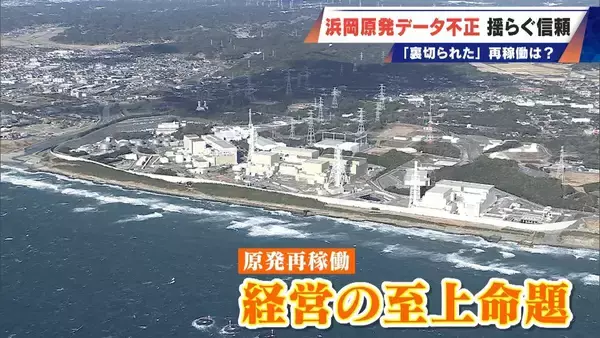 「｢安全規制に対する暴挙｣ 浜岡原発のデータ不正問題 原子力規制委は設置許可取消しの可能性にも言及 再稼働はどうなる」の画像