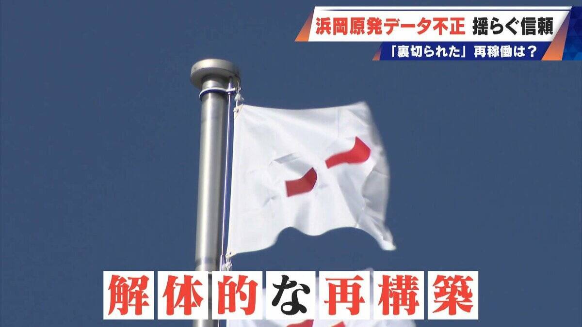 ｢安全規制に対する暴挙｣ 浜岡原発のデータ不正問題 原子力規制委は設置許可取消しの可能性にも言及 再稼働はどうなる
