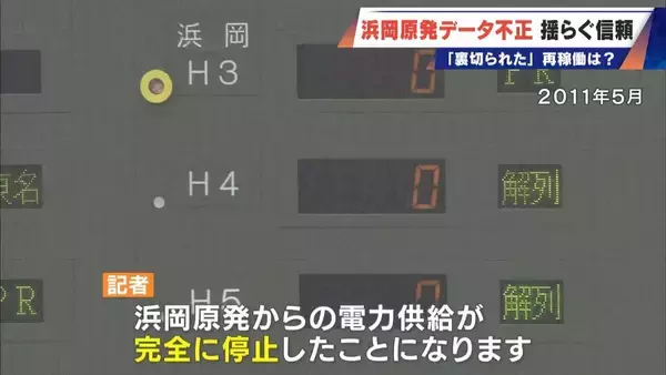 「｢安全規制に対する暴挙｣ 浜岡原発のデータ不正問題 原子力規制委は設置許可取消しの可能性にも言及 再稼働はどうなる」の画像