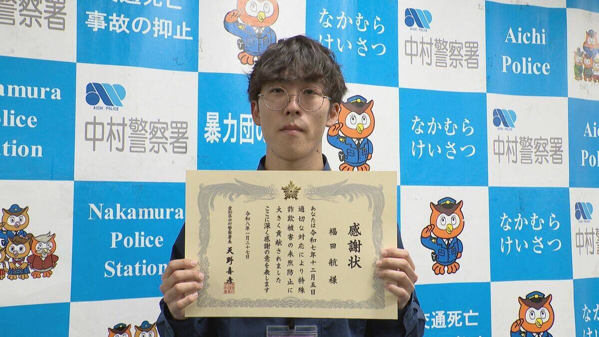 ｢電話や、わざわざ移動するところがひっかかった｣ 特殊詐欺被害を防いだ大学生らに感謝状 愛知県内の去年の被害額は93億円 おととしの倍以上に 名古屋･中村警察署