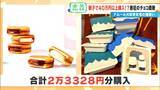 「10粒で1万円も即決 ｢アムール･デュ･ショコラ｣に週5日で通う母と“有給参戦”の息子 親子の購入総額は2週間で約47万円」の画像13