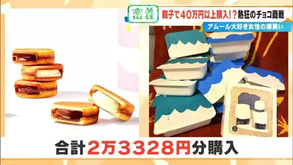 「10粒で1万円も即決 ｢アムール･デュ･ショコラ｣に週5日で通う母と“有給参戦”の息子 親子の購入総額は2週間で約47万円」の画像