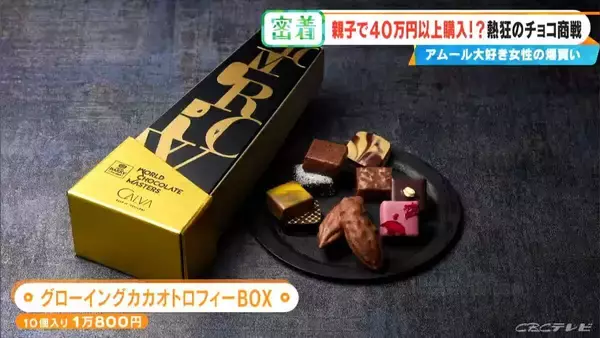 「10粒で1万円も即決 ｢アムール･デュ･ショコラ｣に週5日で通う母と“有給参戦”の息子 親子の購入総額は2週間で約47万円」の画像
