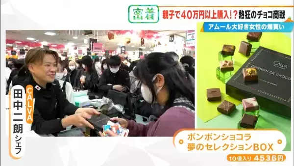 「10粒で1万円も即決 ｢アムール･デュ･ショコラ｣に週5日で通う母と“有給参戦”の息子 親子の購入総額は2週間で約47万円」の画像