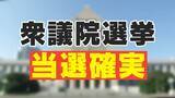 「【衆議院選挙】岐阜1区 野田聖子氏（自民）に当選確実」の画像1