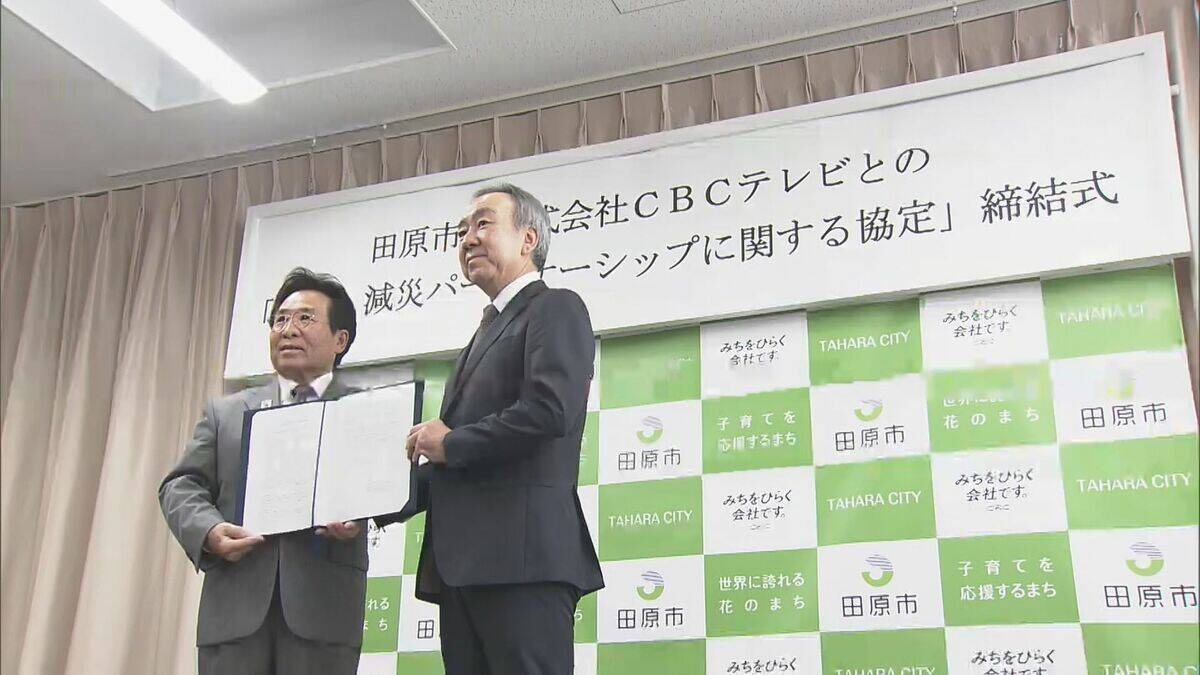 愛知･田原市とCBCテレビが防災･減災パートナーシップ協定 平時･災害時を問わず連携 市民の防災意識高めて命を守る行動へ