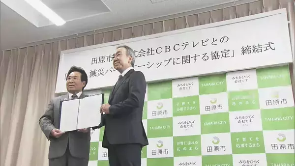 「愛知･田原市とCBCテレビが防災･減災パートナーシップ協定 平時･災害時を問わず連携 市民の防災意識高めて命を守る行動へ」の画像