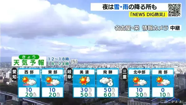 「きょうの夜は平野部も雪･雨の所が… 山間部は雪や雷 予想最高気温は名古屋で9℃ 岐阜で8℃ 厳しい寒さに 愛知･岐阜･三重の天気予報（2/2 昼）」の画像
