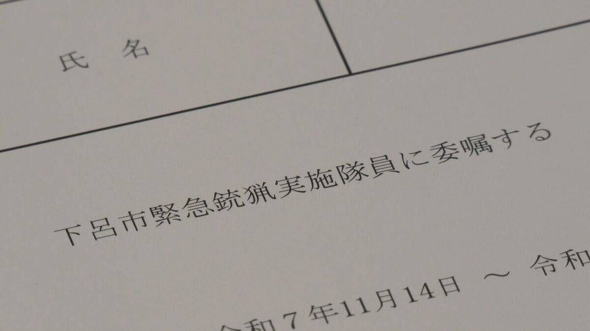 岐阜県が“緊急銃猟実施隊”の委嘱式 クマ駆除対応でハンターに報奨金 下呂市｢この体制を維持できるよう努力していきたい｣