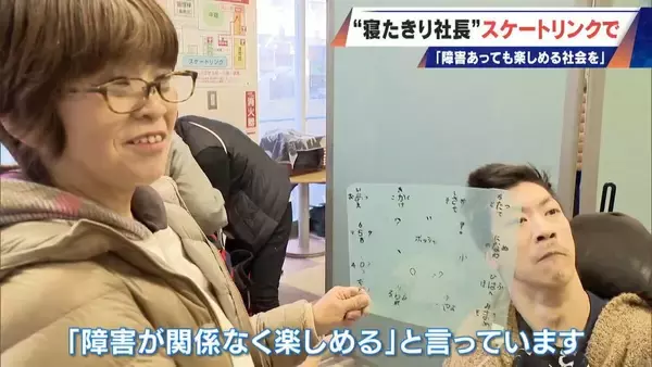 「車いすでアイススケート ｢障害がある人の選択肢に｣ “寝たきり社長”がリンクを貸し切って体験会 “クラファン”では倍以上の金額集まる」の画像