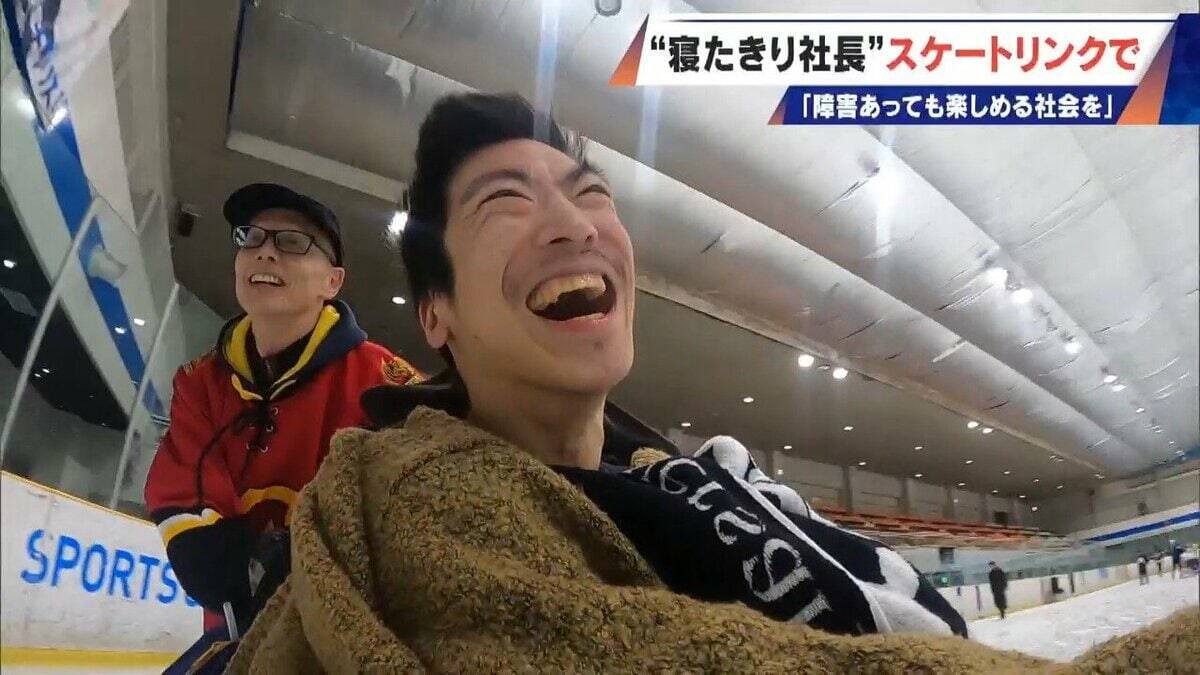 車いすでアイススケート ｢障害がある人の選択肢に｣ “寝たきり社長”がリンクを貸し切って体験会 “クラファン”では倍以上の金額集まる