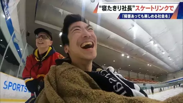 「車いすでアイススケート ｢障害がある人の選択肢に｣ “寝たきり社長”がリンクを貸し切って体験会 “クラファン”では倍以上の金額集まる」の画像