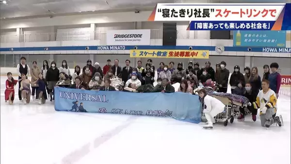 「車いすでアイススケート ｢障害がある人の選択肢に｣ “寝たきり社長”がリンクを貸し切って体験会 “クラファン”では倍以上の金額集まる」の画像