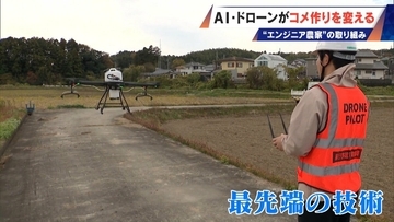 コメ作りに革命⁉ AI･ドローンを驚き活用 元エンジニアの農家が取り組む“スマート農業” ｢人の力には限界がある｣
