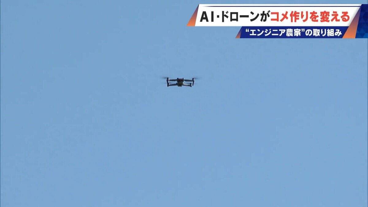 コメ作りに革命⁉ AI･ドローンを驚き活用 元エンジニアの農家が取り組む“スマート農業” ｢人の力には限界がある｣