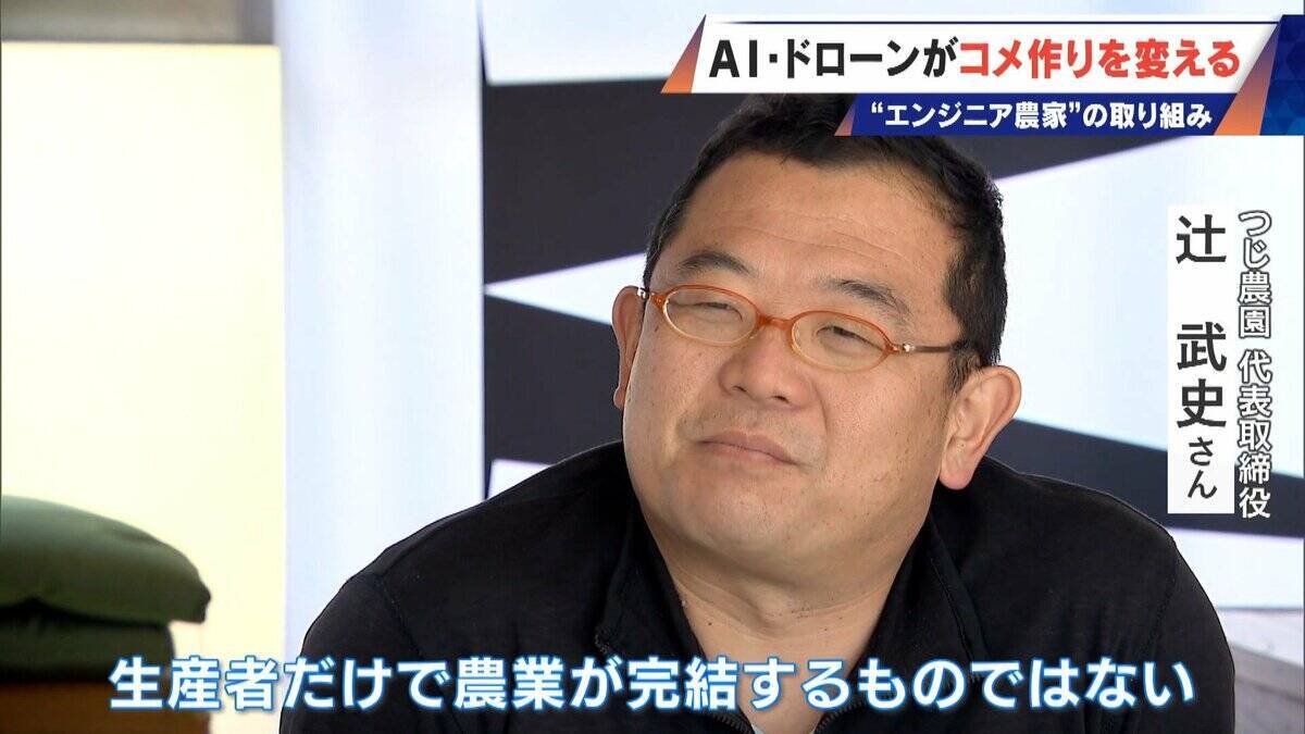 コメ作りに革命⁉ AI･ドローンを驚き活用 元エンジニアの農家が取り組む“スマート農業” ｢人の力には限界がある｣